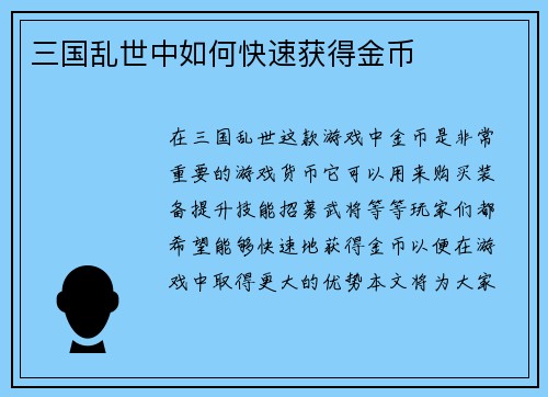 三国乱世中如何快速获得金币