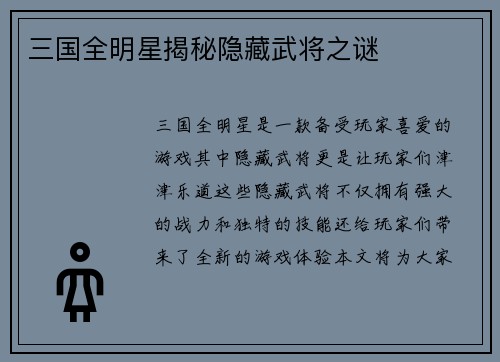 三国全明星揭秘隐藏武将之谜