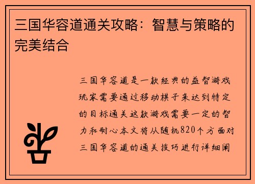 三国华容道通关攻略：智慧与策略的完美结合