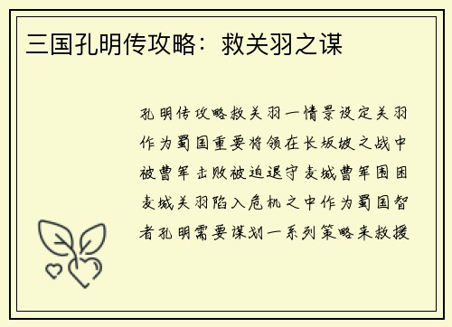 三国孔明传攻略：救关羽之谋