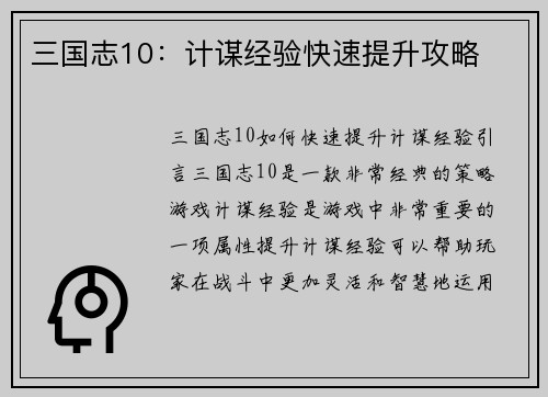 三国志10：计谋经验快速提升攻略