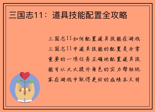 三国志11：道具技能配置全攻略