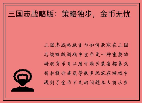 三国志战略版：策略独步，金币无忧