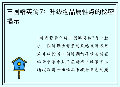 三国群英传7：升级物品属性点的秘密揭示