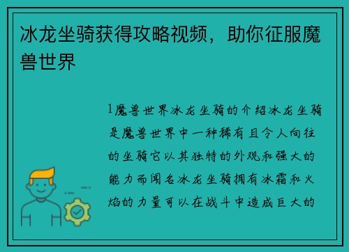 冰龙坐骑获得攻略视频，助你征服魔兽世界