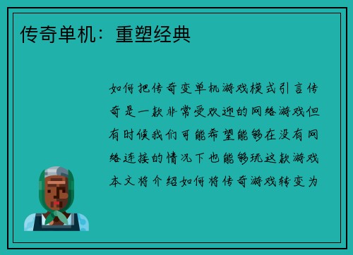 传奇单机：重塑经典