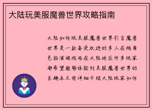 大陆玩美服魔兽世界攻略指南