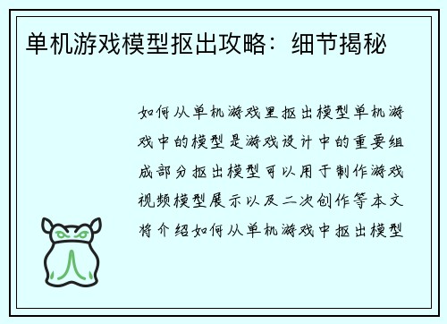 单机游戏模型抠出攻略：细节揭秘