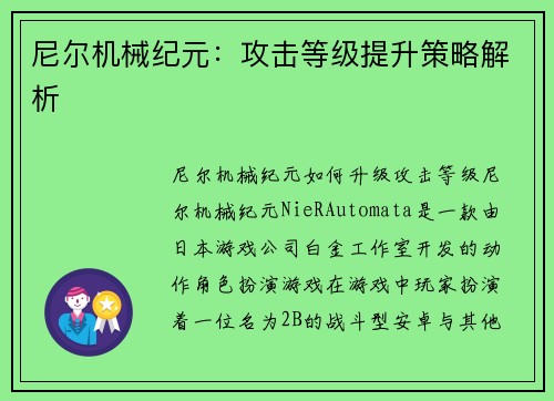 尼尔机械纪元：攻击等级提升策略解析