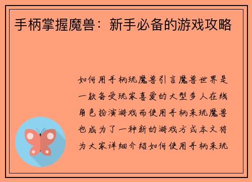 手柄掌握魔兽：新手必备的游戏攻略