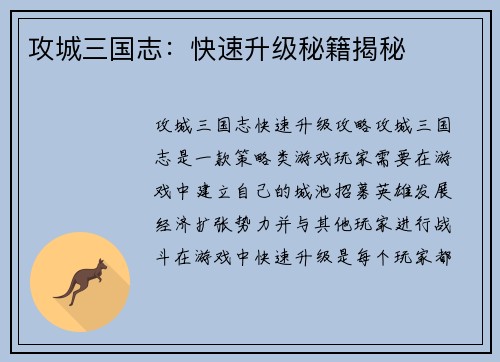 攻城三国志：快速升级秘籍揭秘