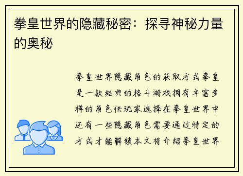 拳皇世界的隐藏秘密：探寻神秘力量的奥秘