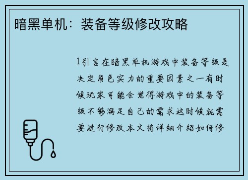 暗黑单机：装备等级修改攻略
