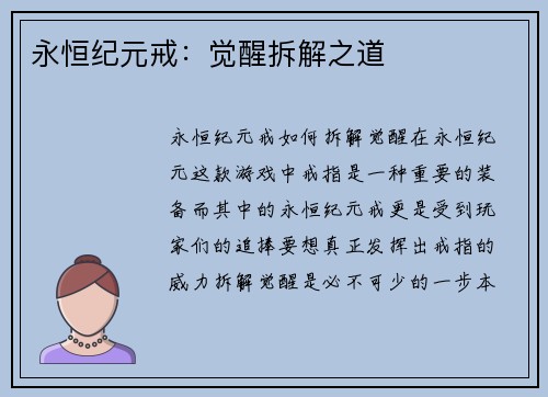 永恒纪元戒：觉醒拆解之道