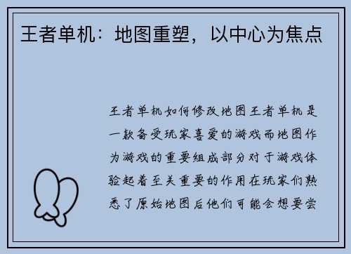 王者单机：地图重塑，以中心为焦点
