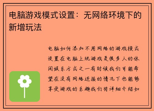 电脑游戏模式设置：无网络环境下的新增玩法