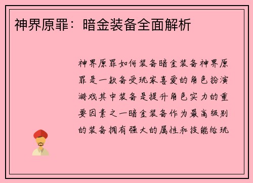 神界原罪：暗金装备全面解析