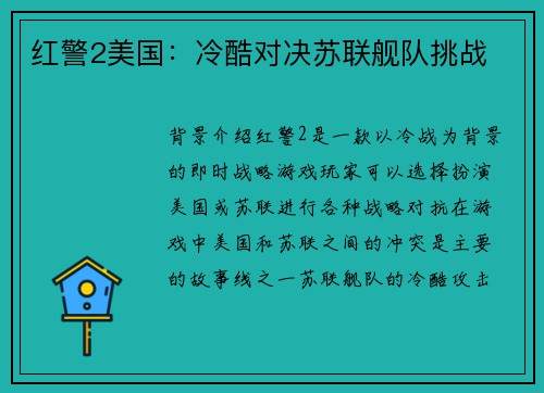 红警2美国：冷酷对决苏联舰队挑战