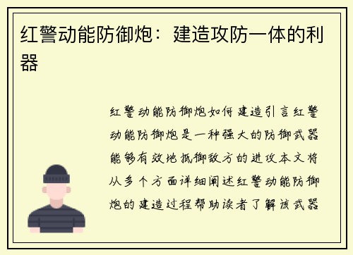 红警动能防御炮：建造攻防一体的利器