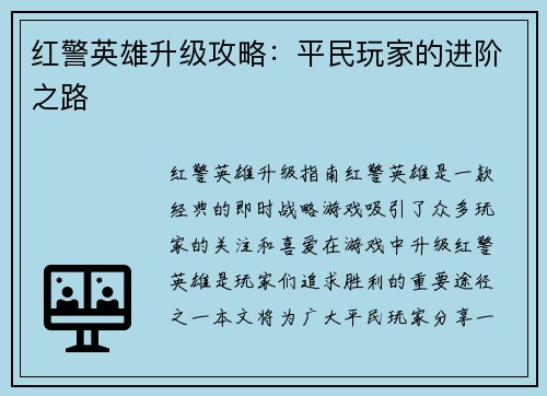 红警英雄升级攻略：平民玩家的进阶之路