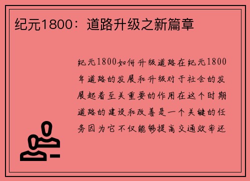 纪元1800：道路升级之新篇章