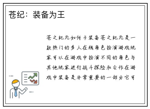 苍纪：装备为王