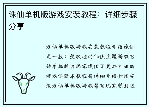 诛仙单机版游戏安装教程：详细步骤分享