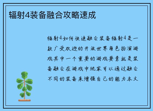 辐射4装备融合攻略速成