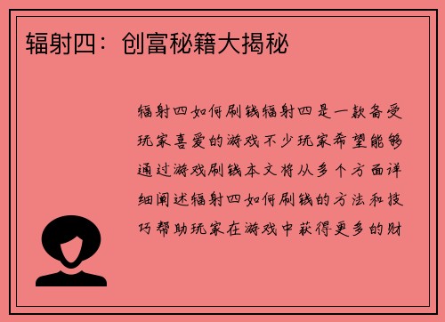 辐射四：创富秘籍大揭秘