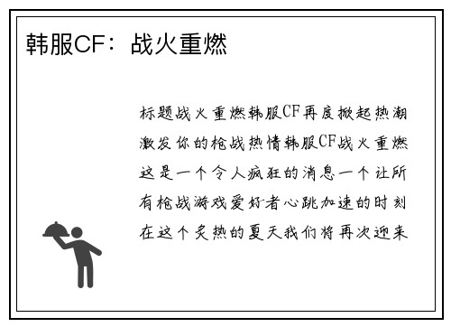 韩服CF：战火重燃