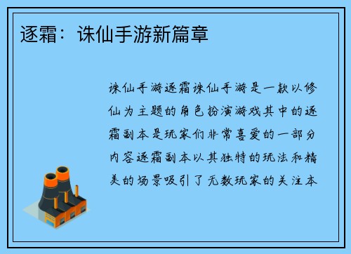 逐霜：诛仙手游新篇章