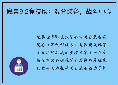 魔兽9.2竞技场：混分装备，战斗中心