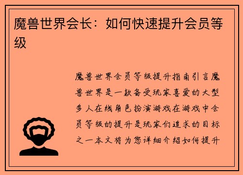 魔兽世界会长：如何快速提升会员等级