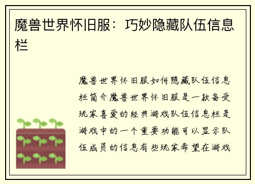 魔兽世界怀旧服：巧妙隐藏队伍信息栏