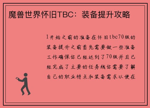 魔兽世界怀旧TBC：装备提升攻略