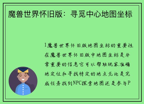 魔兽世界怀旧版：寻觅中心地图坐标
