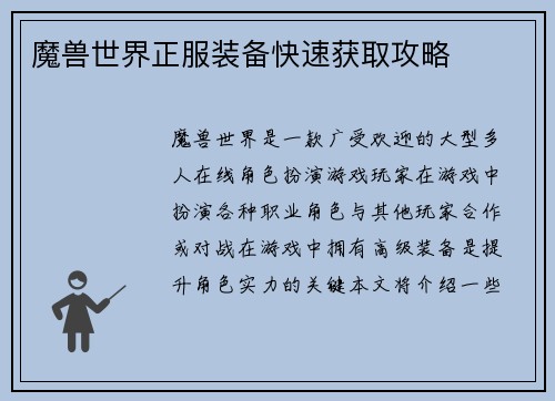 魔兽世界正服装备快速获取攻略