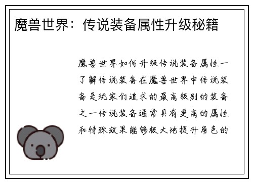 魔兽世界：传说装备属性升级秘籍