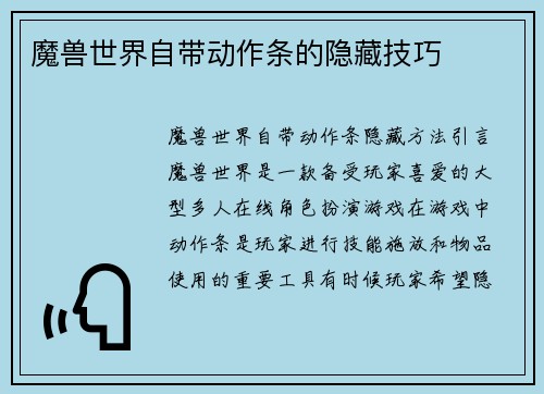 魔兽世界自带动作条的隐藏技巧