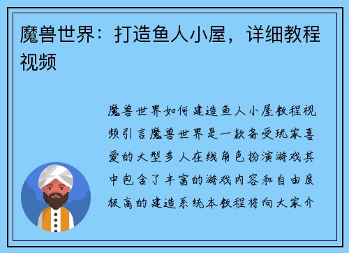 魔兽世界：打造鱼人小屋，详细教程视频