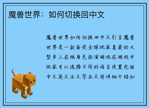 魔兽世界：如何切换回中文