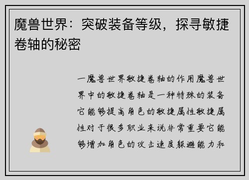 魔兽世界：突破装备等级，探寻敏捷卷轴的秘密