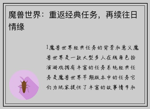 魔兽世界：重返经典任务，再续往日情缘