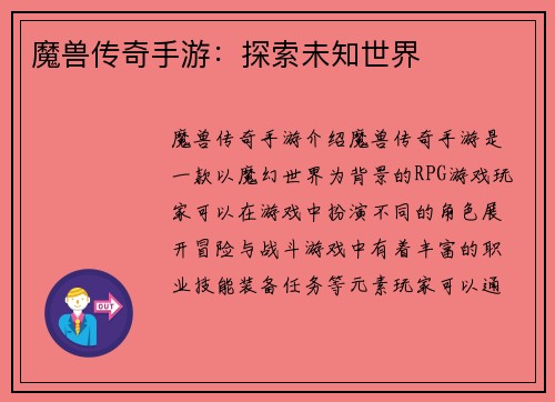 魔兽传奇手游：探索未知世界