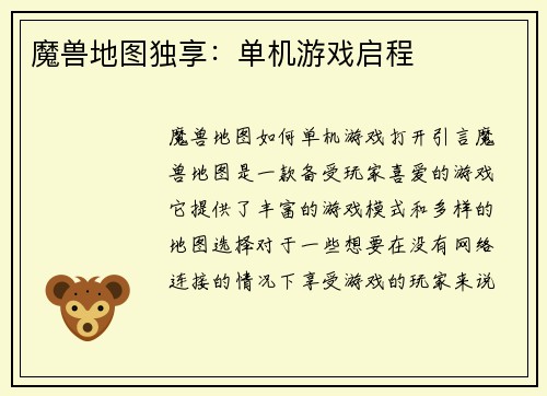 魔兽地图独享：单机游戏启程