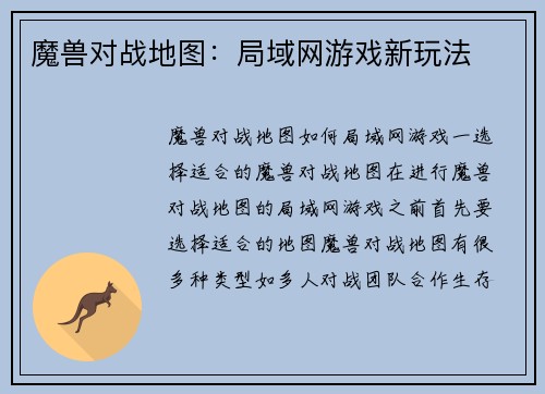 魔兽对战地图：局域网游戏新玩法
