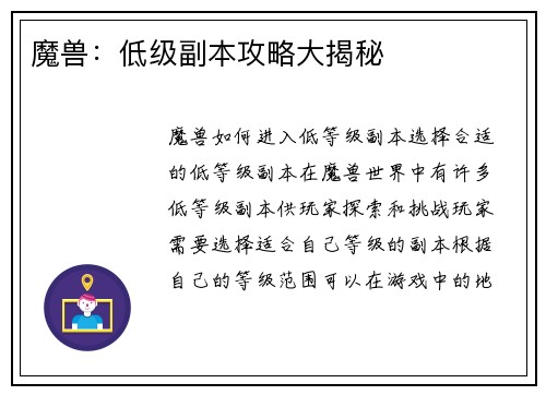 魔兽：低级副本攻略大揭秘