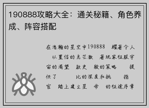 190888攻略大全：通关秘籍、角色养成、阵容搭配