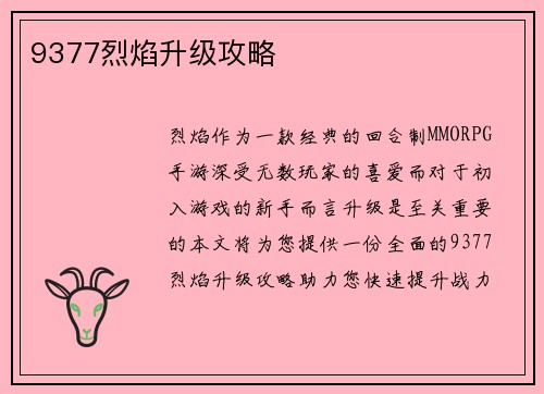 9377烈焰升级攻略