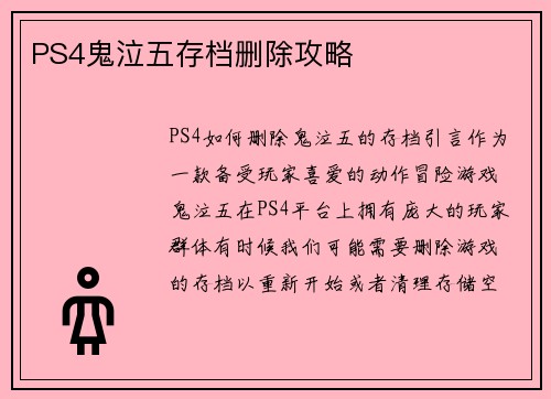 PS4鬼泣五存档删除攻略